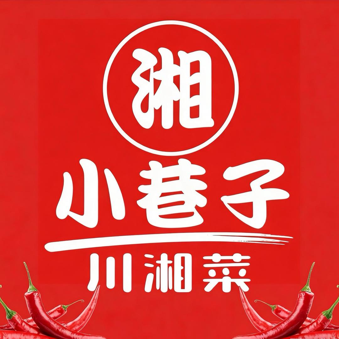 小巷子川湘菜