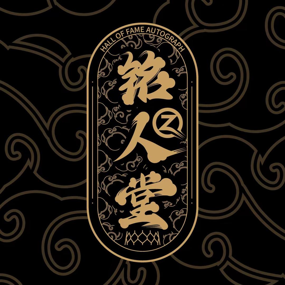 铭人堂体育亲签收藏