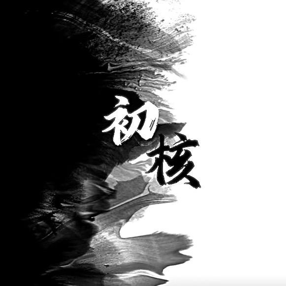 初核文玩