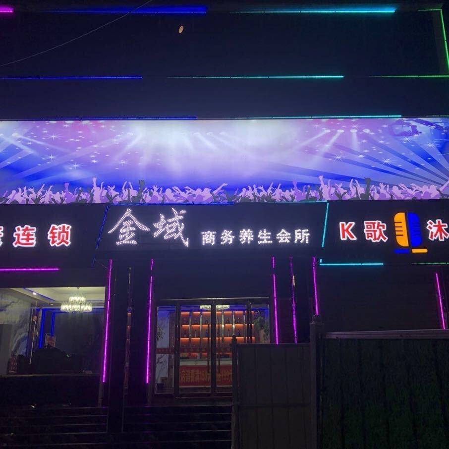 金域养生会所K歌足疗