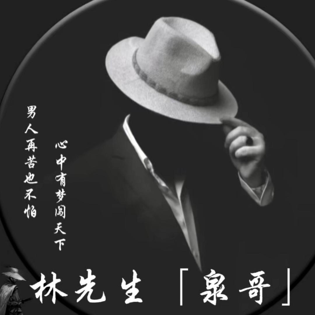 泉哥这些年