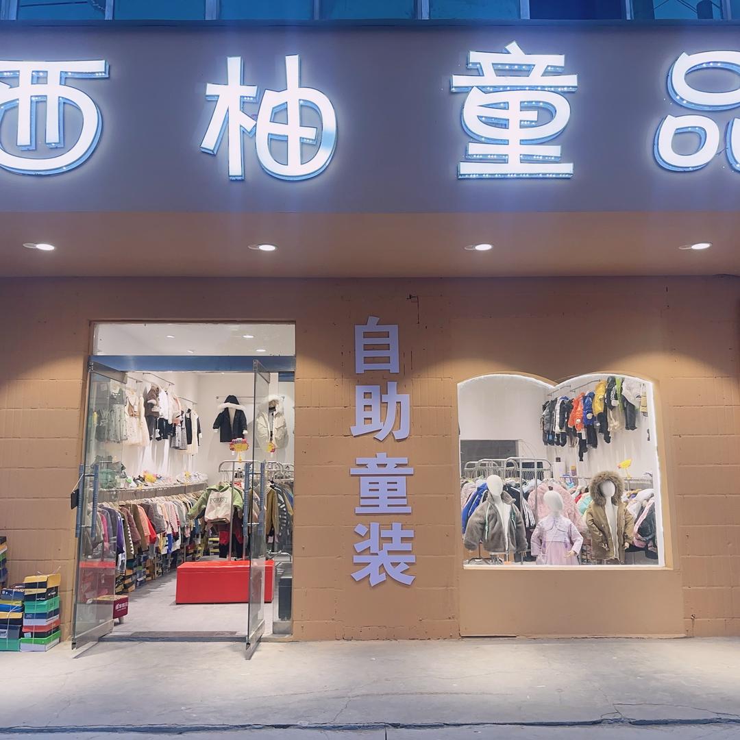 西柚童品