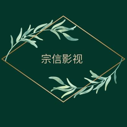 宗信影音