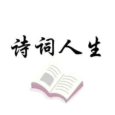 诗词人生
