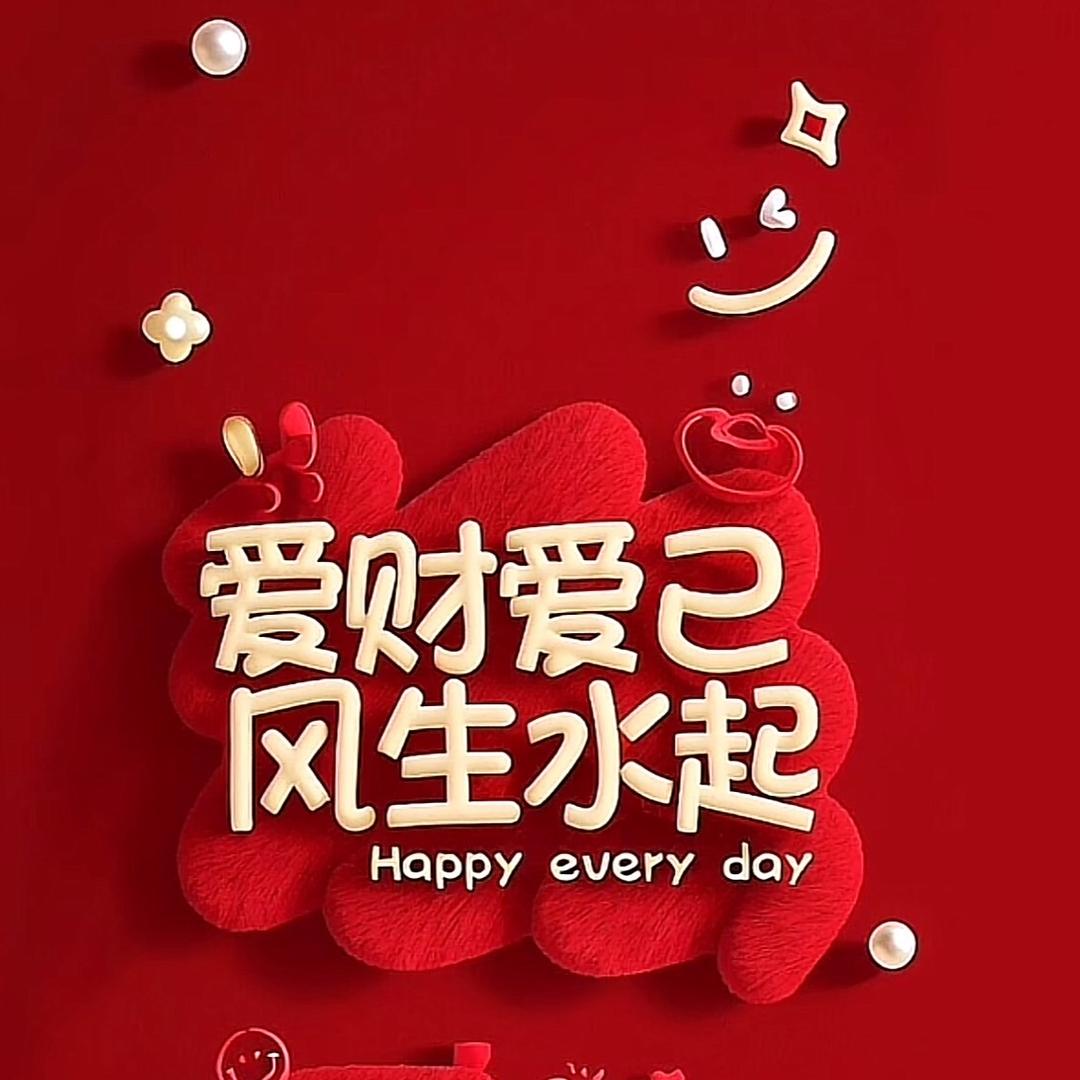 旺自己