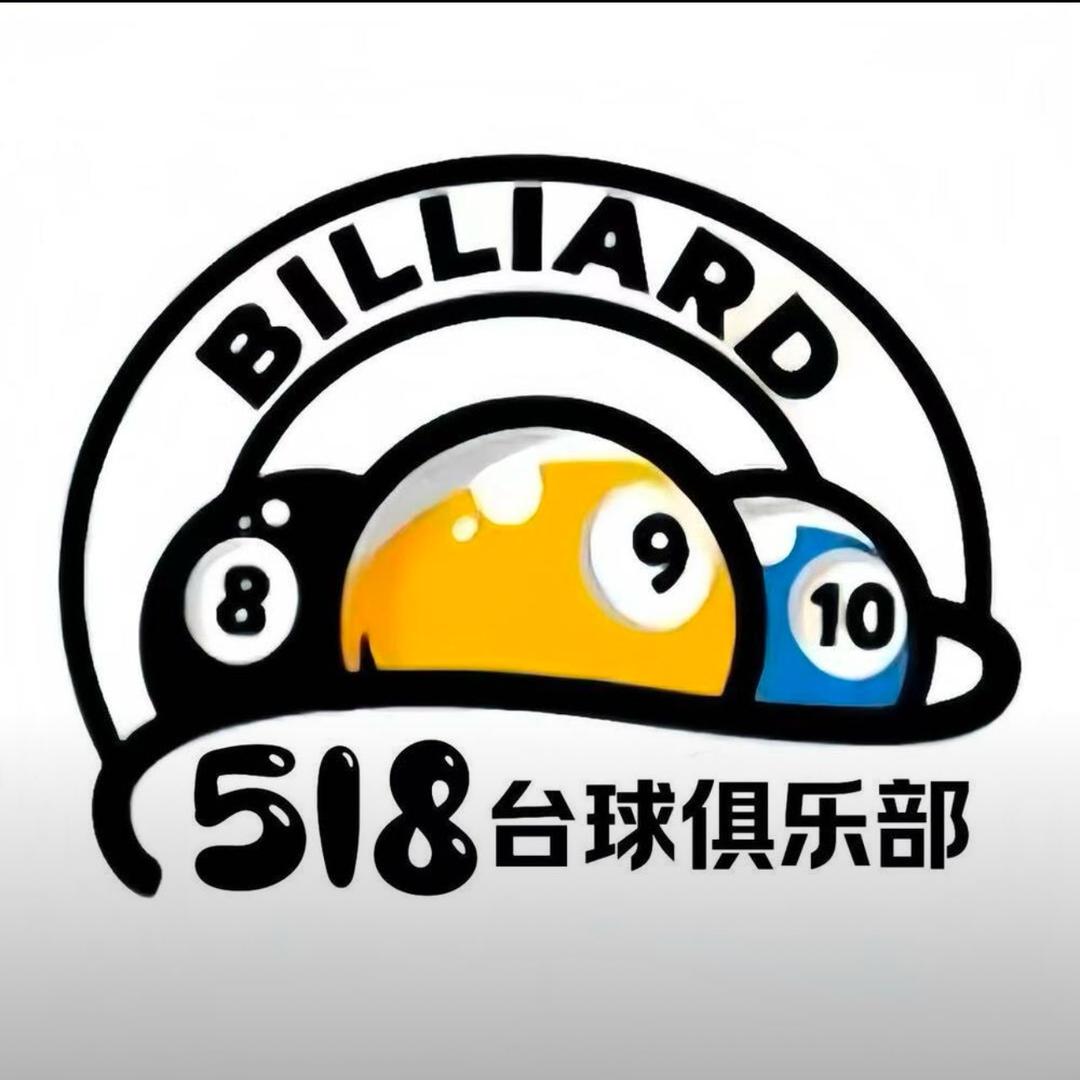 518台球俱乐部🎱