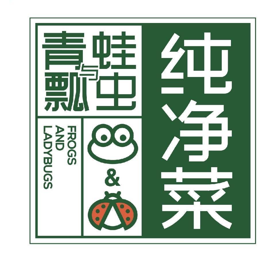 青蛙与瓢虫纯净菜