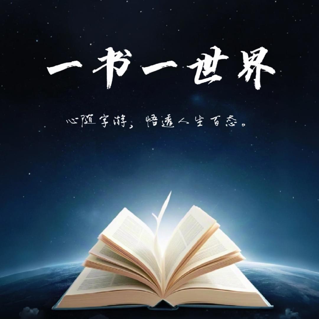 一本好书见世界