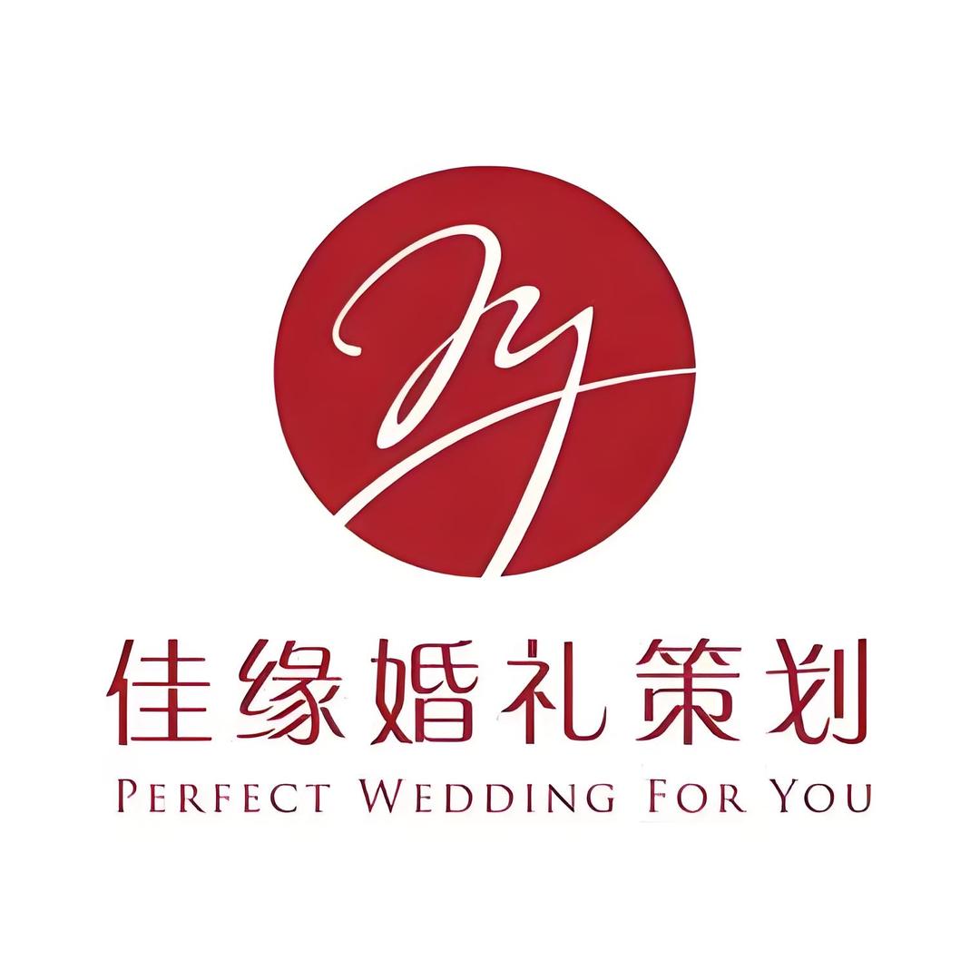 🎀佳缘婚礼策划