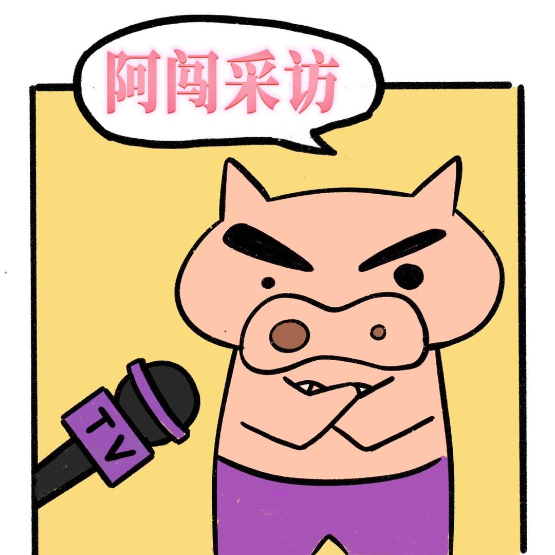 经济阿闯