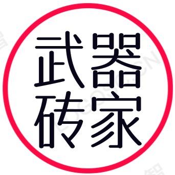 武器砖家