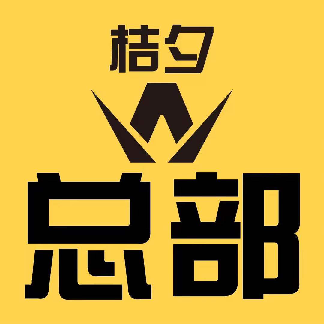 桔夕总部