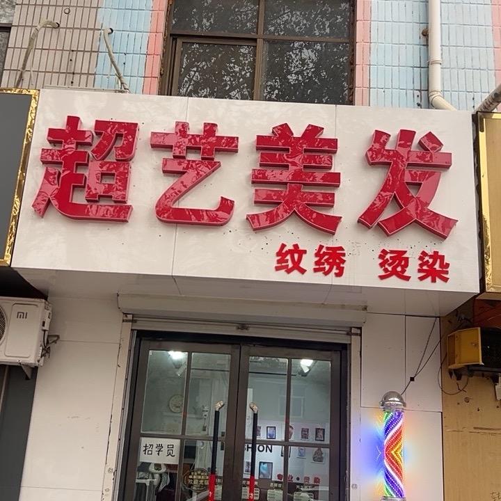 超艺美发一分钟硬化烫发