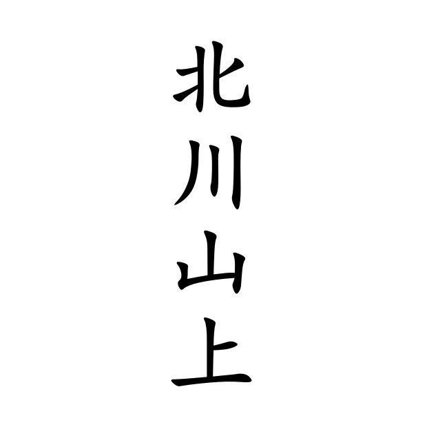 北川山坳上土特产