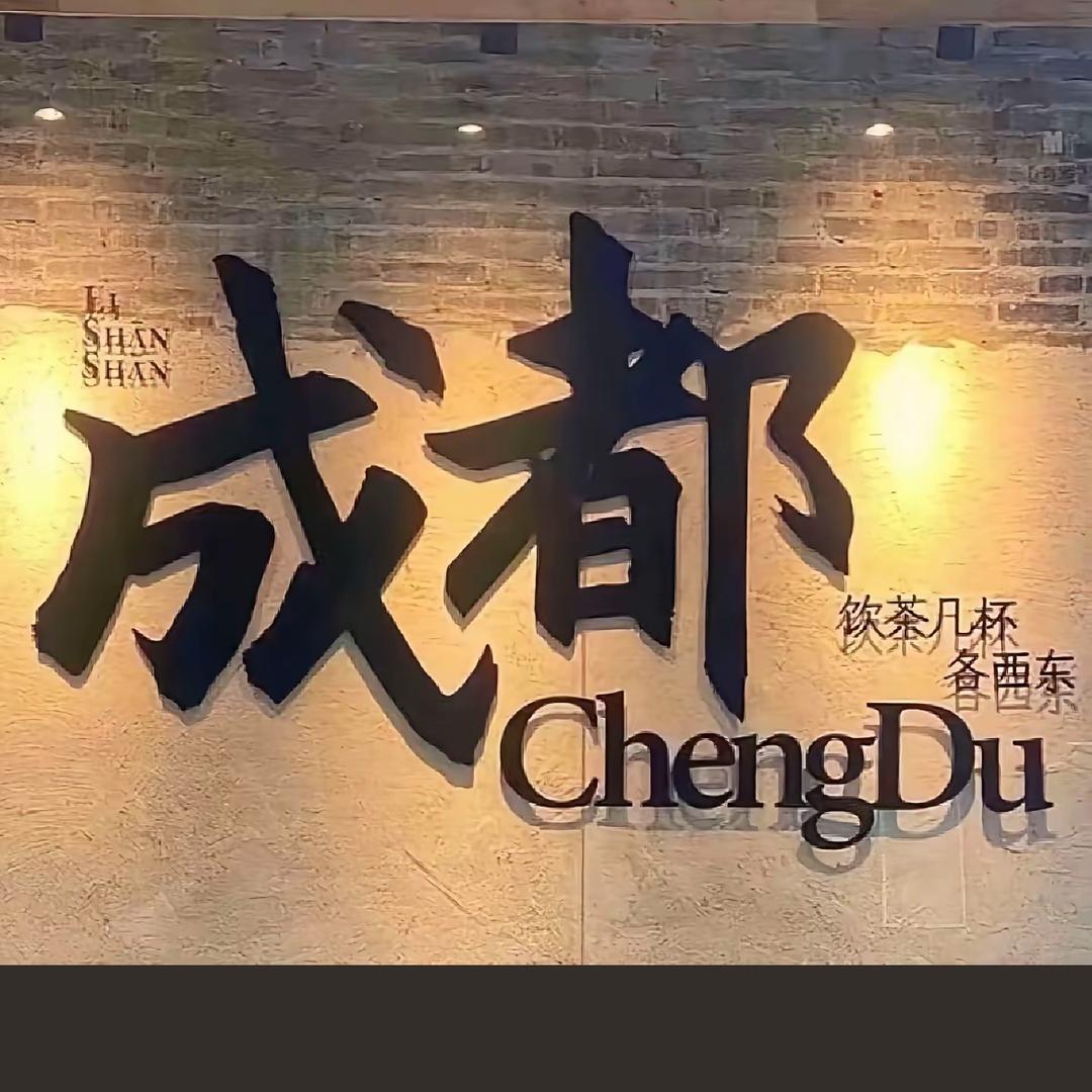 大乐-成都地陪接待