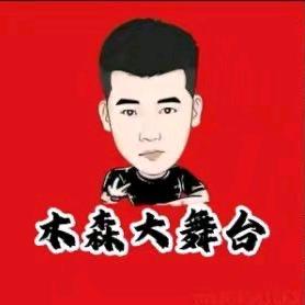 木森大舞台(感恩有你)