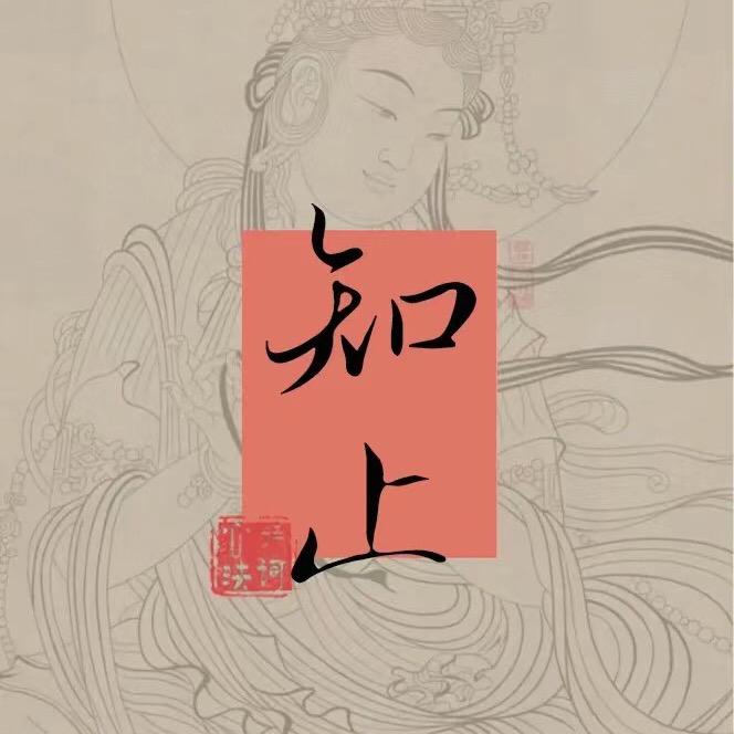 知止不殆