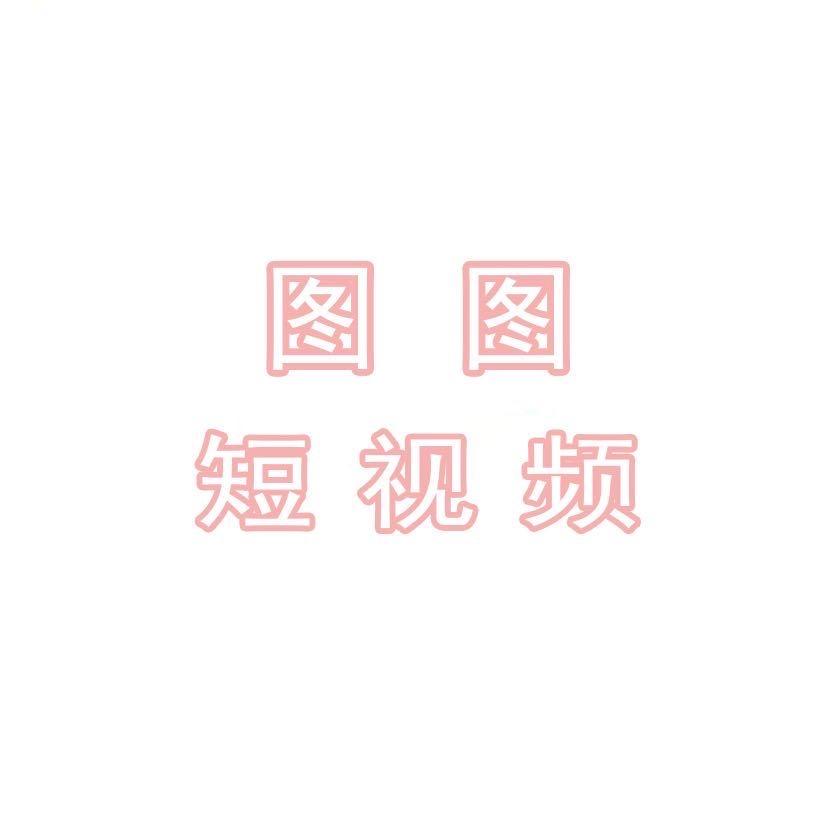 图图短视频