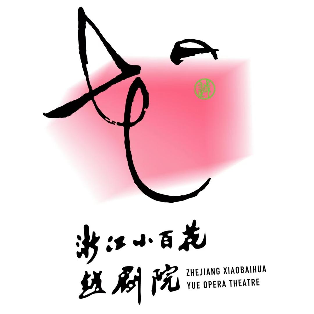 浙江小百花越剧院浙百团