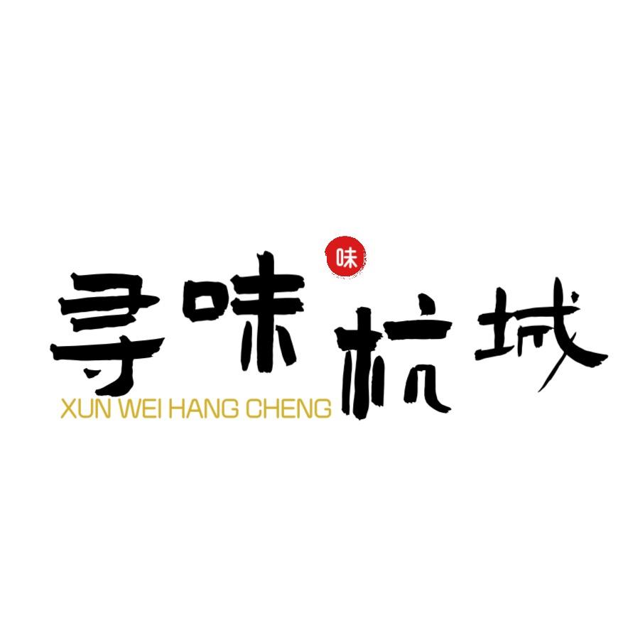 寻味杭城