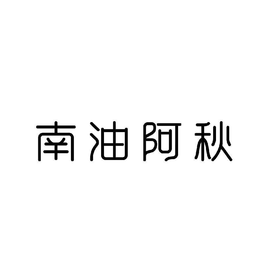 南油阿秋