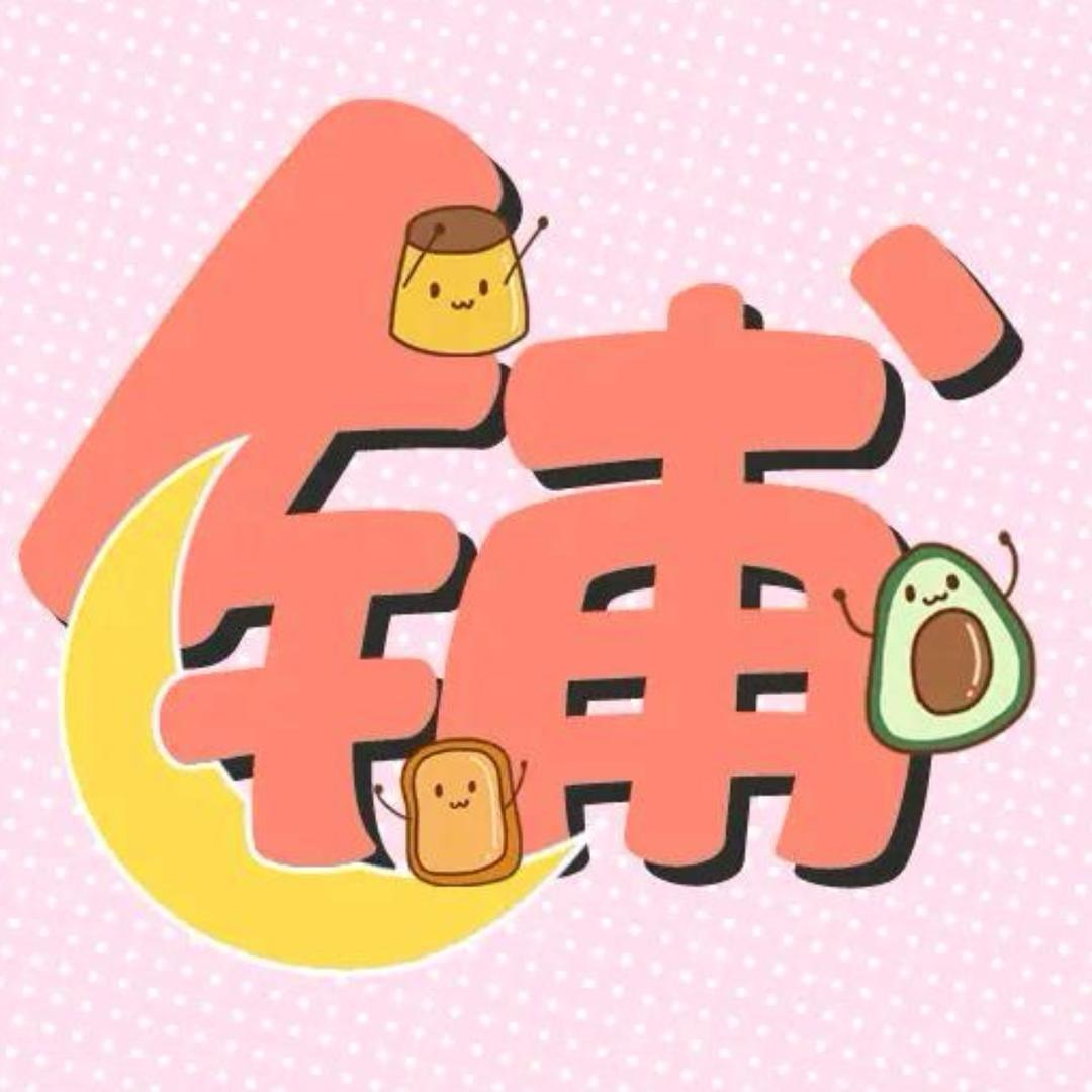 家喜杂货铺（橱窗下单）