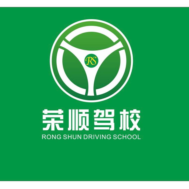 佛山里水-荣顺驾校 田经理