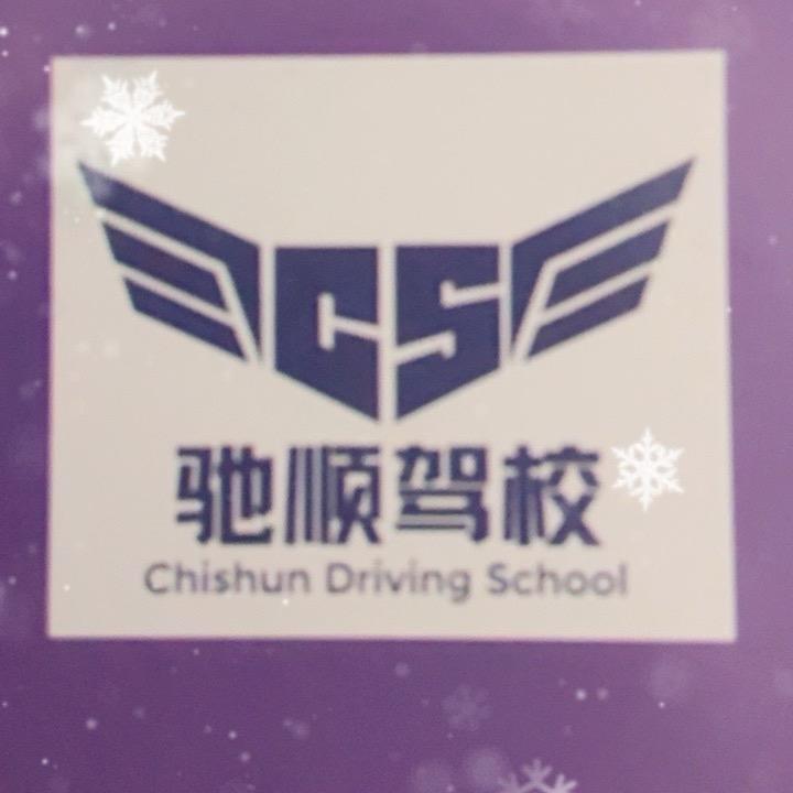 驰顺驾校小陈