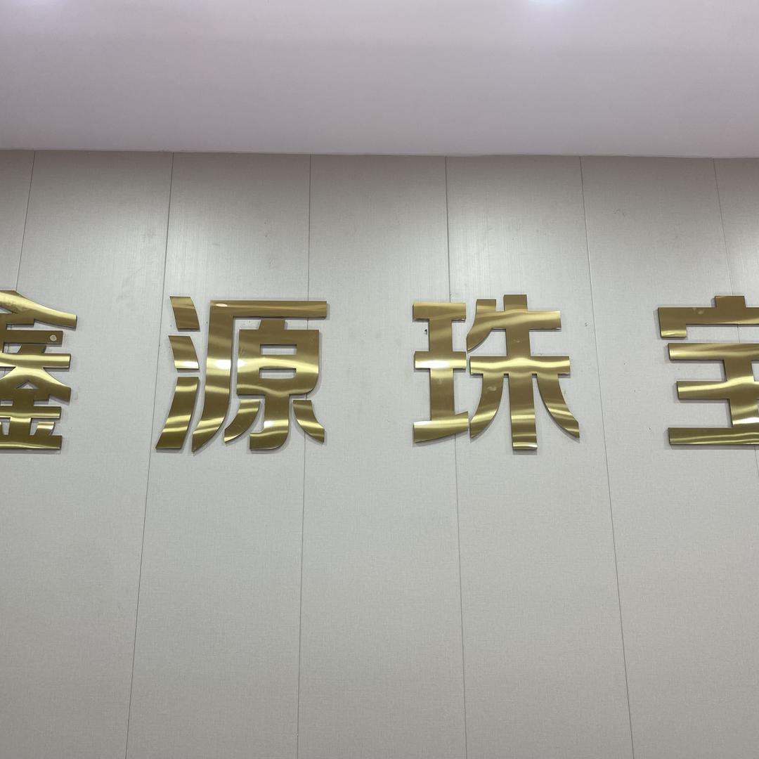 青岛即墨鑫源宝龙店
