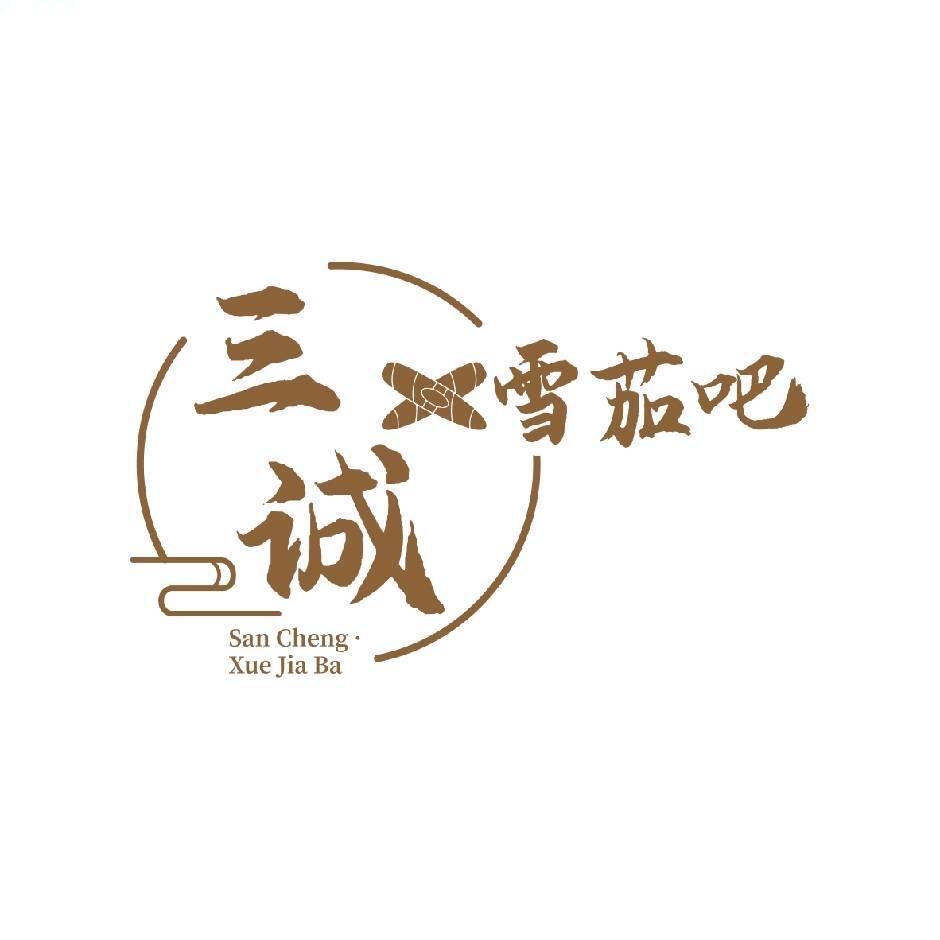 三诚雪茄吧