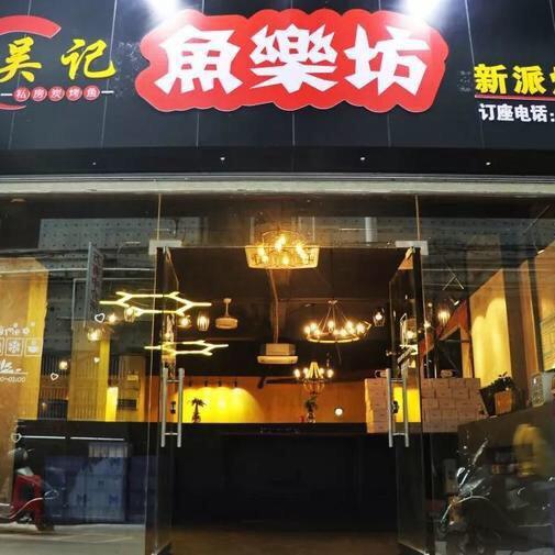吴记鱼乐坊新派烤鱼