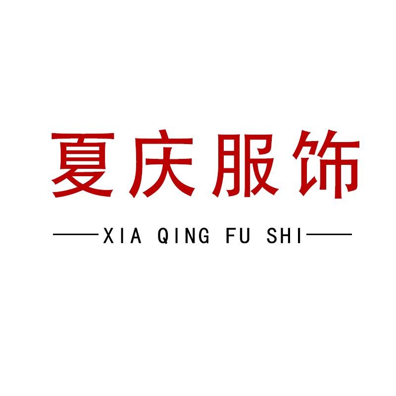 夏庆服饰男装