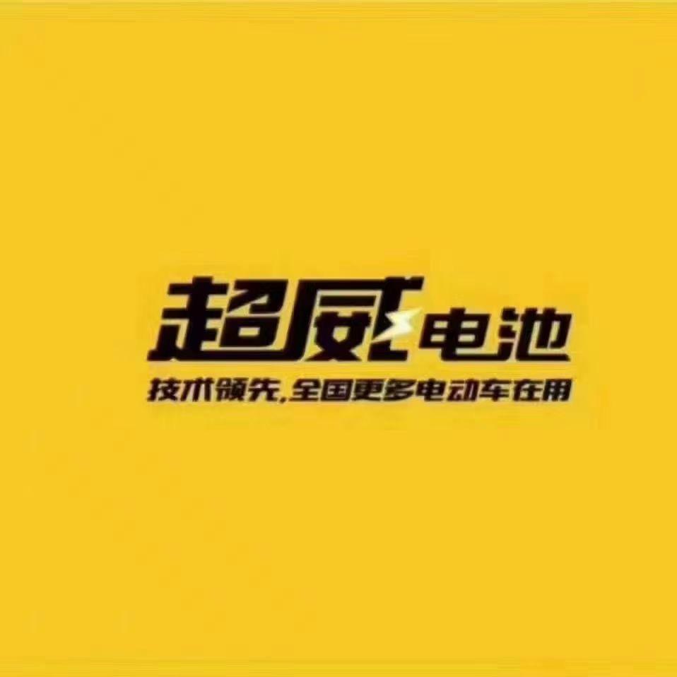 超威电池(曲阜办事处)