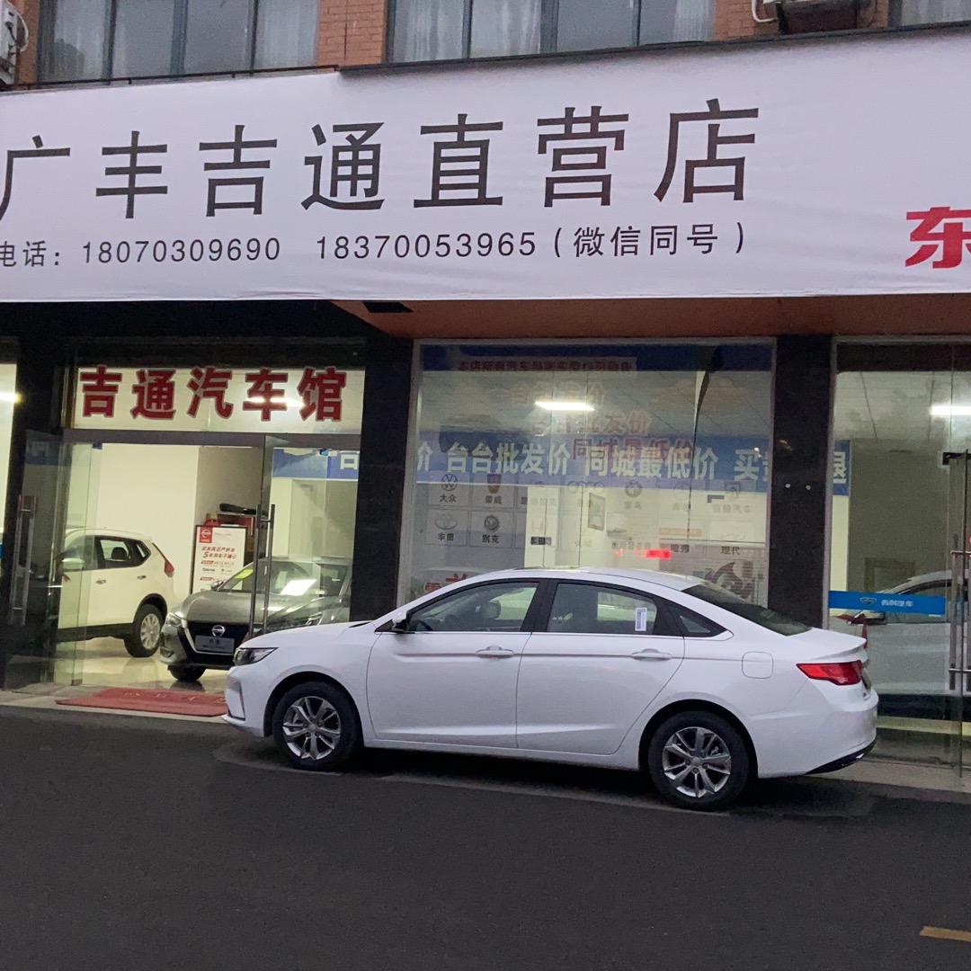 上饶市吉通汽车销售有限公司
