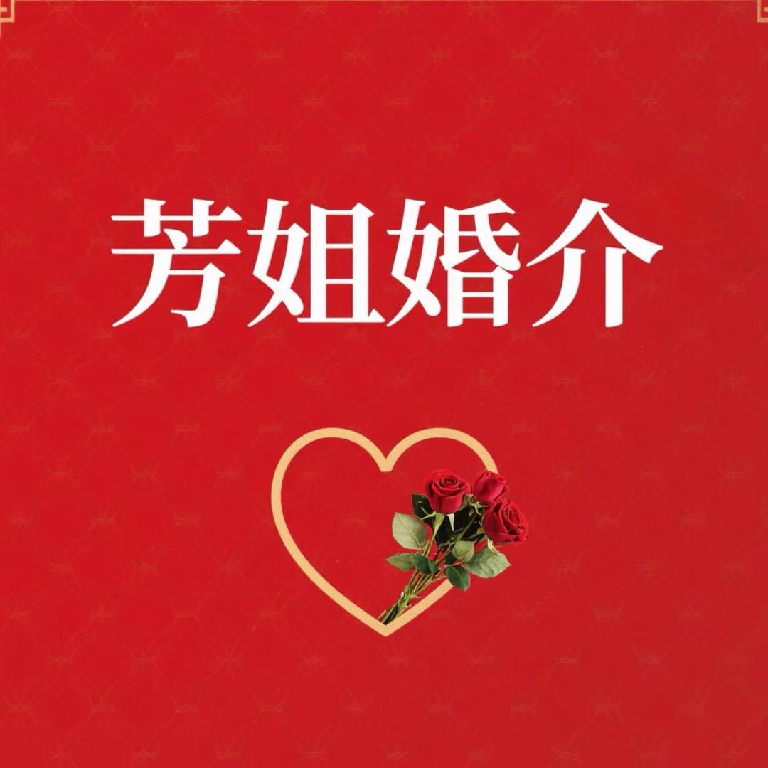 芳姐婚介