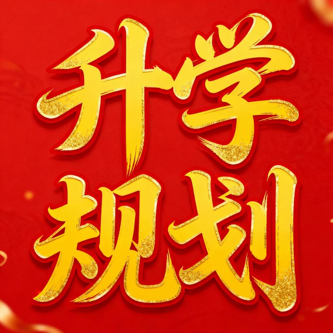 选科规划林老师