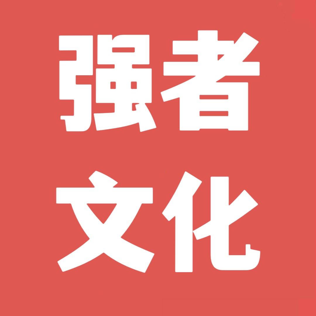 强者文化•生存哲学
