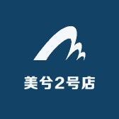 美兮2号店