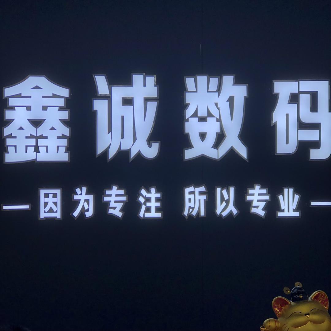 金沙县鑫诚数码.二手机回收 出售