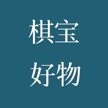 棋宝好物