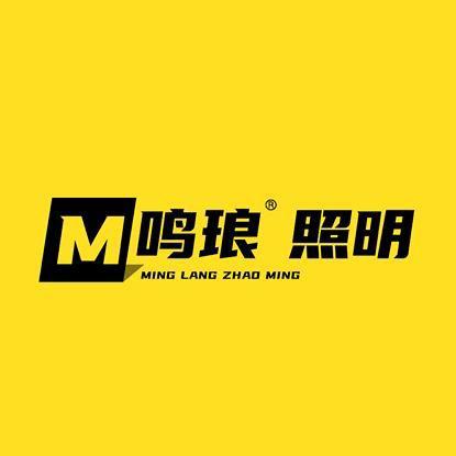 中山市鸣琅照明
