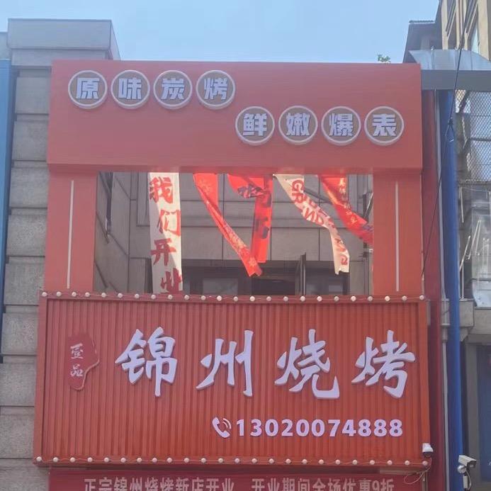 锦州烧烤