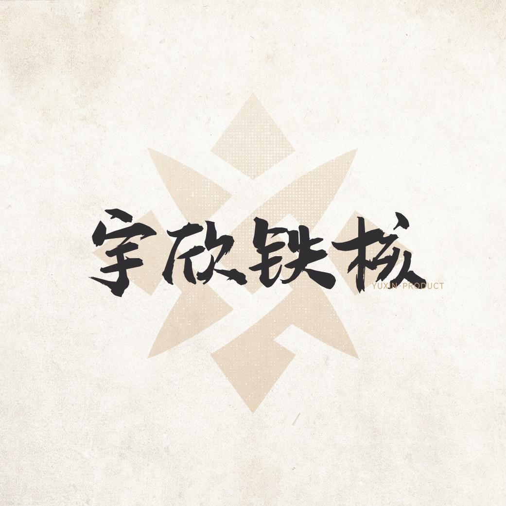宇欣铁核