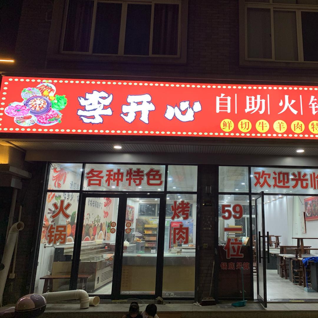 李开心自助火锅烤肉官方号