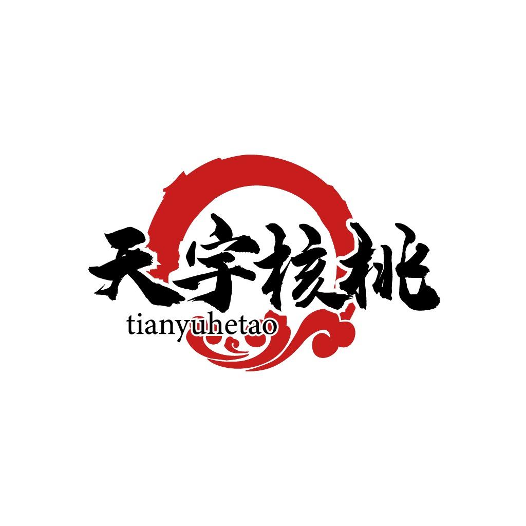 天宇核桃（回血互通）KIN