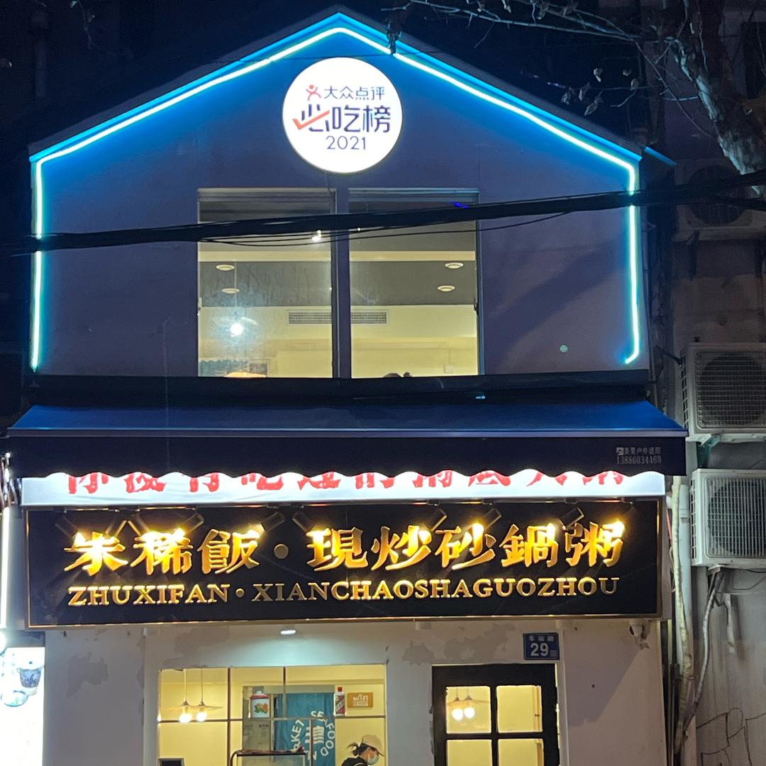 朱嘻饭.现炒砂锅粥.干蒸菜