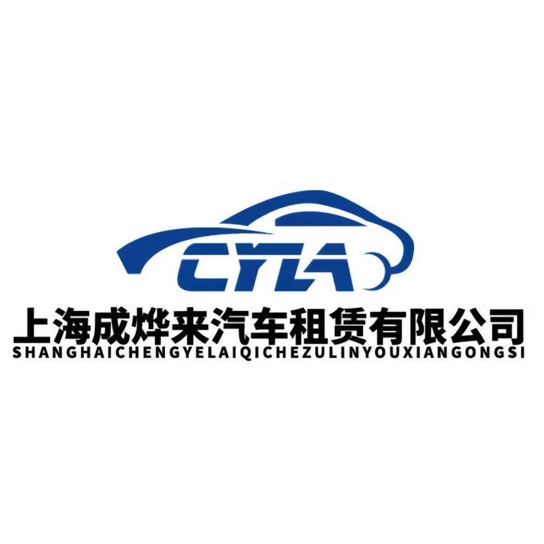 上海成烨来汽车租赁有限公司
