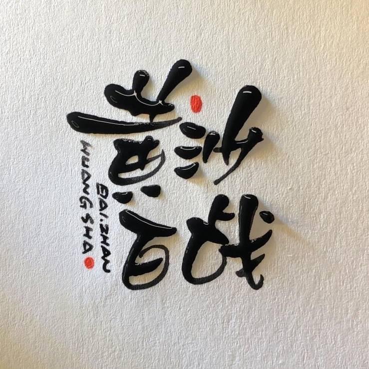 大王不说彩