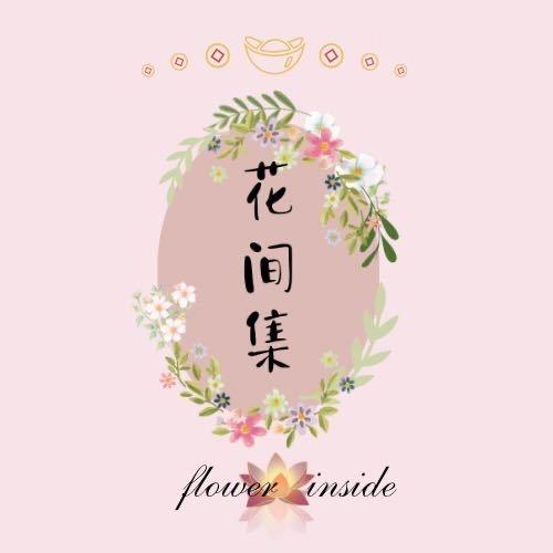 【西宁】花间集