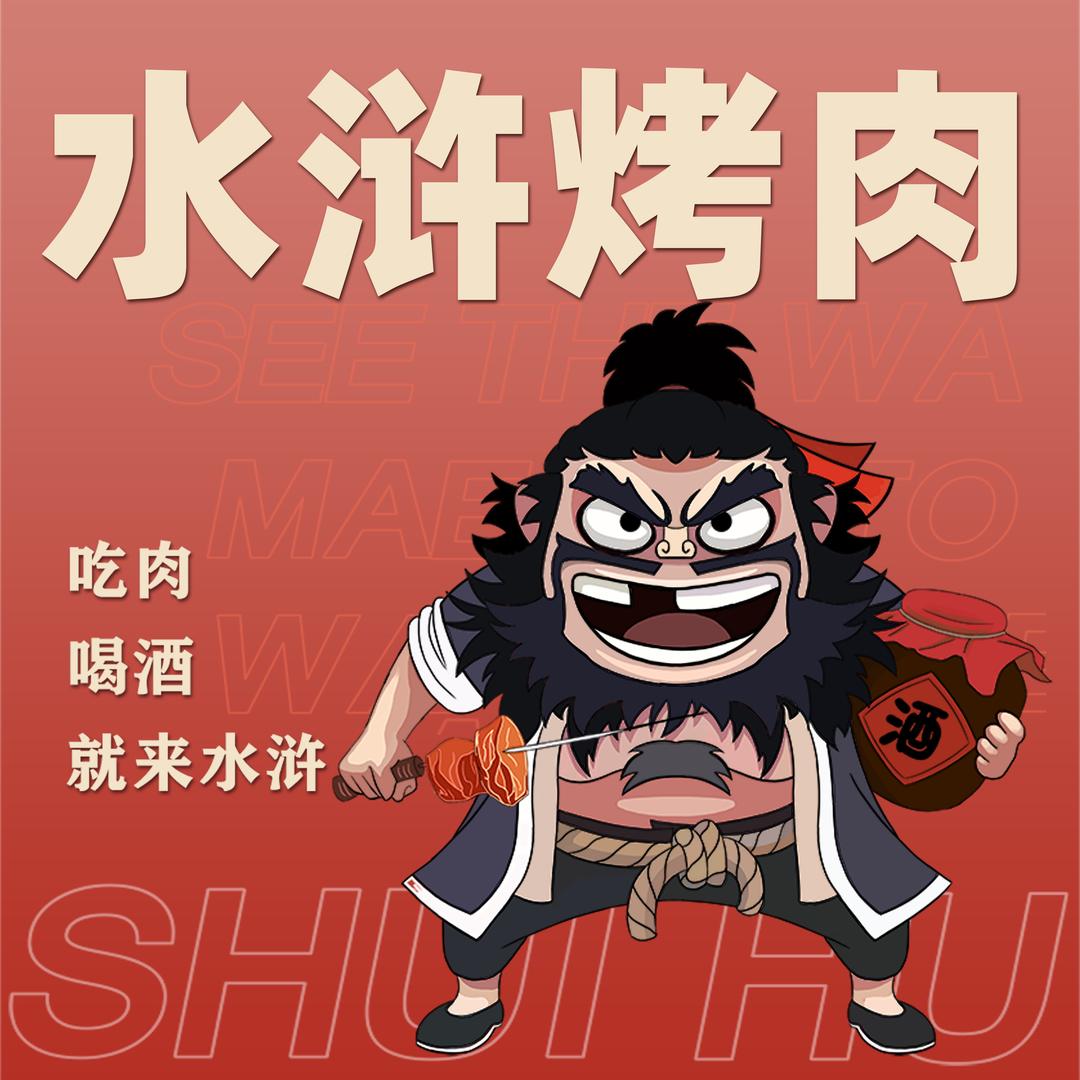 水浒烤肉（浏阳总店）